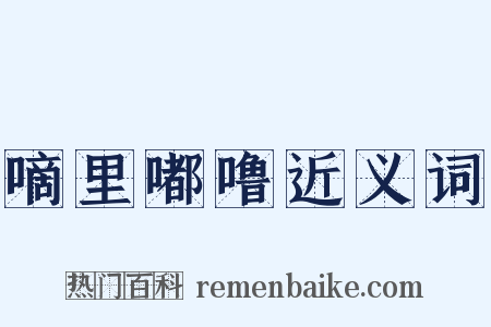 嘀里嘟噜近义词是什么意思的图片